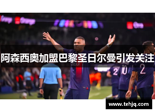 阿森西奥加盟巴黎圣日尔曼引发关注