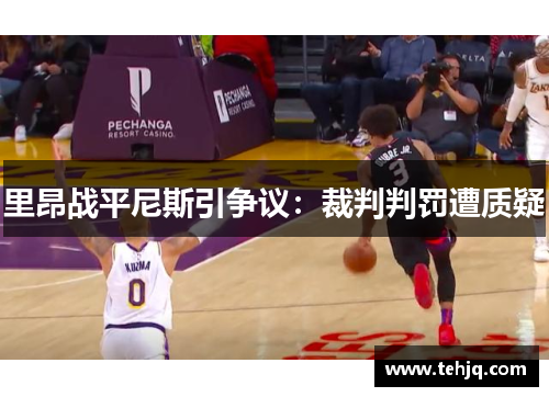 里昂战平尼斯引争议：裁判判罚遭质疑
