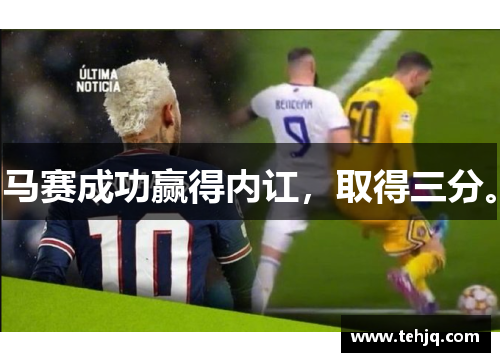 马赛成功赢得内讧，取得三分。