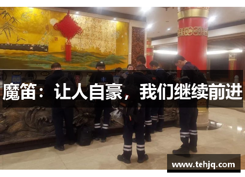 魔笛：让人自豪，我们继续前进