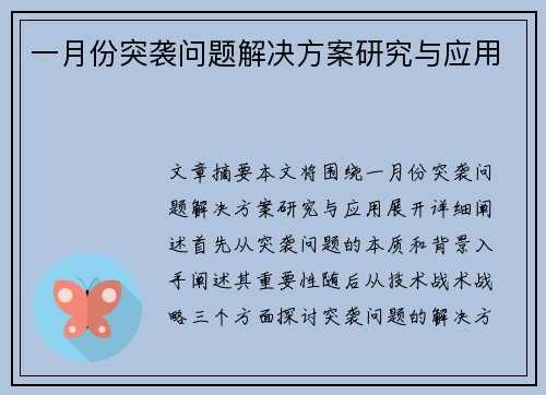 一月份突袭问题解决方案研究与应用