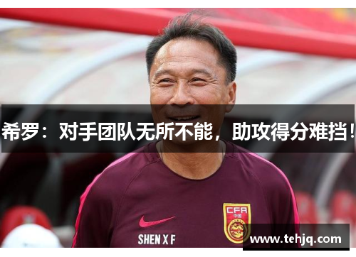 希罗：对手团队无所不能，助攻得分难挡！