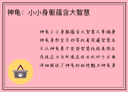 神龟：小小身躯蕴含大智慧