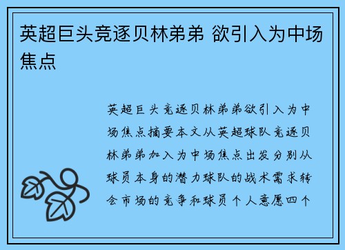 英超巨头竞逐贝林弟弟 欲引入为中场焦点