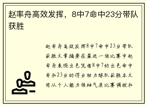 赵率舟高效发挥，8中7命中23分带队获胜