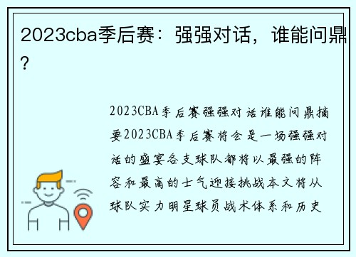 2023cba季后赛：强强对话，谁能问鼎？