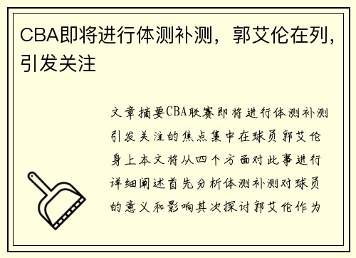 CBA即将进行体测补测，郭艾伦在列，引发关注