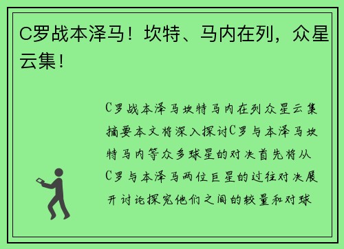 C罗战本泽马！坎特、马内在列，众星云集！