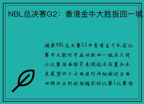 NBL总决赛G2：香港金牛大胜扳回一城