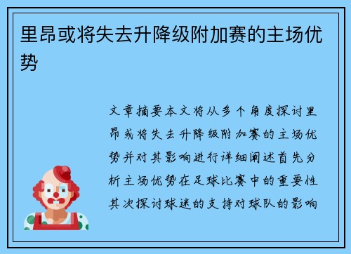 里昂或将失去升降级附加赛的主场优势