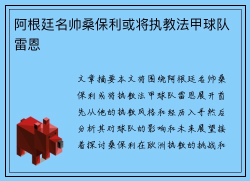 阿根廷名帅桑保利或将执教法甲球队雷恩
