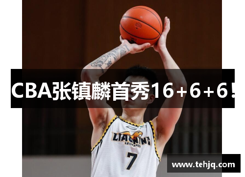 CBA张镇麟首秀16+6+6！