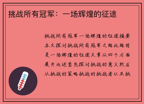 挑战所有冠军：一场辉煌的征途