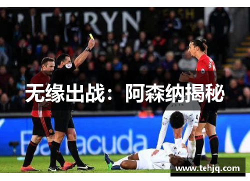无缘出战：阿森纳揭秘