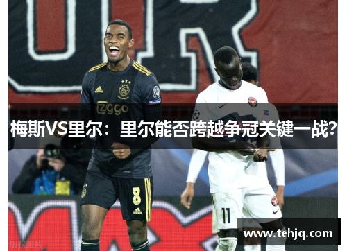 梅斯VS里尔：里尔能否跨越争冠关键一战？