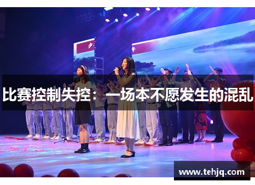 比赛控制失控：一场本不愿发生的混乱
