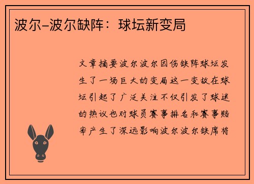 波尔-波尔缺阵：球坛新变局
