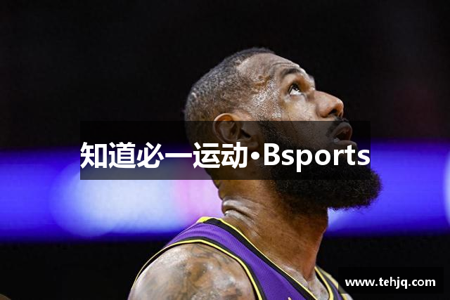 知道必一运动·Bsports